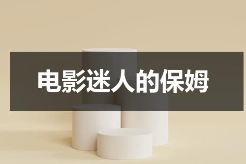 电影迷人的保姆（护士小姐）-第1张图片-九妖电影