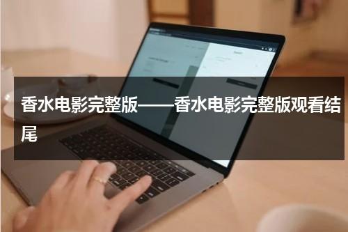 香水电影完整版——香水电影完整版观看结尾（香水电影男主角名字）-第1张图片-九妖电影