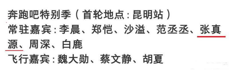 《奔跑吧》特别季嘉宾人选被曝，张真源加盟常驻，飞行嘉宾共4名（奔跑吧特辑）-第5张图片-九妖电影