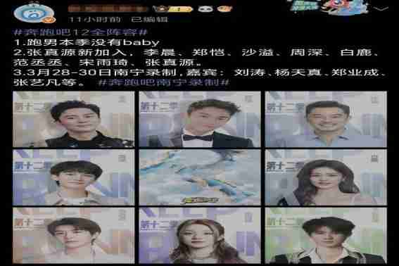 《奔跑吧》第12季嘉宾阵容曝光，引爆热搜榜！明星阵容加盟，精彩表演即将上演（奔跑吧第十二季第一期免费观看）-第1张图片-九妖电影