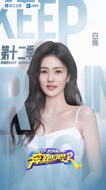 《奔跑吧》第十二季正式官宣!白鹿一身提花吊带裙好美啊(奔跑吧白鹿在第几期)-第1张图片-九妖电影 《奔跑吧》第十二季正式官宣!白鹿一身提花吊带裙好美啊(奔跑吧白鹿在第几期)-第1张图片-九妖电影