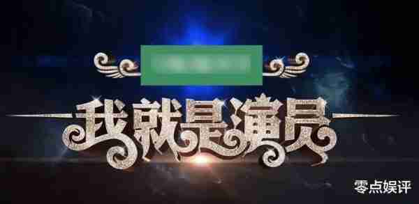 《我就是演员》新季拟邀大咖，成毅鹿晗或将加盟，鞠婧祎有望参演（我就是演员都有谁）-第1张图片-九妖电影