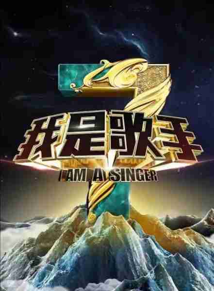 《我是歌手》更名《歌手2024》，列出七位邀请嘉宾，单依纯呼声大（我是歌手2020年什么时候开播）-第3张图片-九妖电影