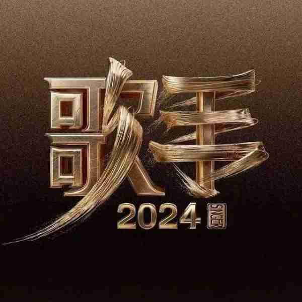 《我是歌手》首发阵容和合伙人公开！（我是歌手全部歌手）-第1张图片-九妖电影