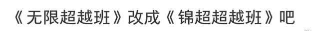 《无限超越班2》“混子导师团”再添猛将，这节目干脆改名吧（无限超越美国综艺）-第5张图片-九妖电影