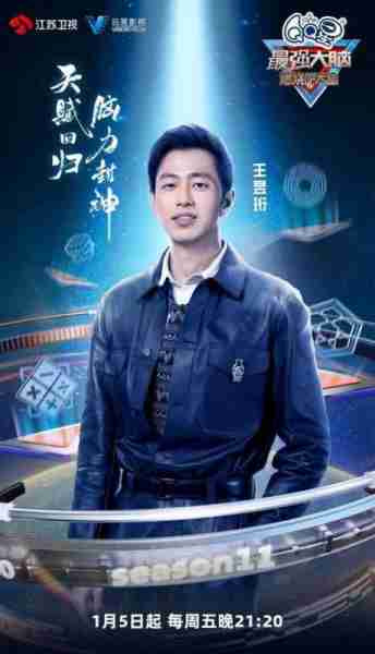 《最强大脑》第十一季（最强大脑第十一季嘉宾有哪些）-第1张图片-九妖电影