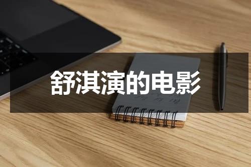 舒淇演的电影（姜文我爱您台词）-第1张图片-九妖电影