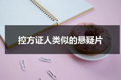 控方证人类似的悬疑片（电影控方证人剧情简介）-第1张图片-九妖电影