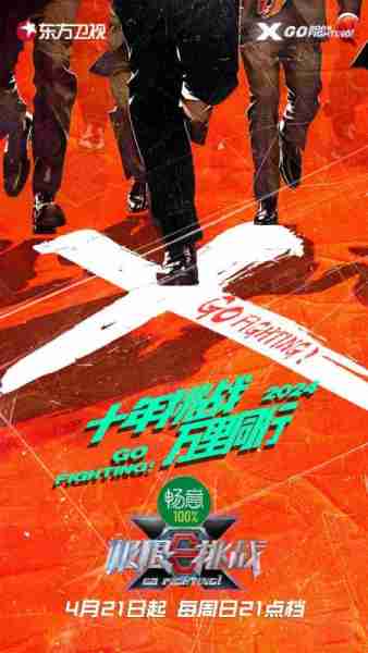 《极限挑战》第十季正式官宣！十年挑战，万里同行，看兄弟团直面挑战，开启趣味之旅（极限挑战第十季嘉宾）-第1张图片-九妖电影