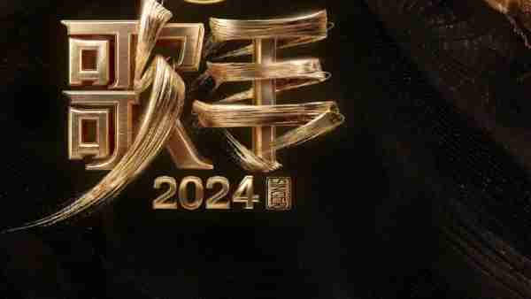 《歌手2024》于本周五正式开播，今日正式公布音乐合伙人阵容，节目重启还有4天（歌手下一期）-第1张图片-九妖电影