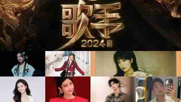 《歌手2024》于本周五正式开播，今日正式公布音乐合伙人阵容，节目重启还有4天（歌手下一期）-第2张图片-九妖电影