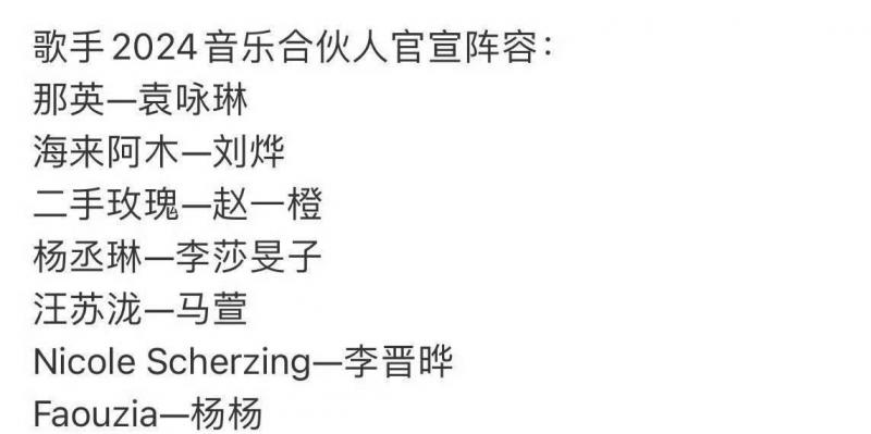 《歌手2024》于本周五正式开播，今日正式公布音乐合伙人阵容，节目重启还有4天（歌手下一期）-第3张图片-九妖电影