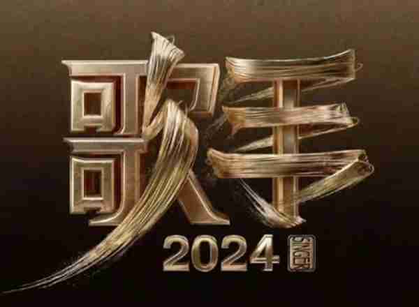《歌手2024》阵容喜半参忧!“综艺混子”扎堆,四字歌手引争议(歌手第几期)-第1张图片-九妖电影 《歌手2024》阵容喜半参忧!“综艺混子”扎堆,四字歌手引争议(歌手第几期)-第1张图片-九妖电影