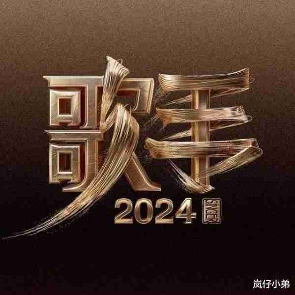 《歌手2024》首期排名海外歌手降维打击，那英跑调，杨丞琳紧张！（歌手2020时间）-第1张图片-九妖电影