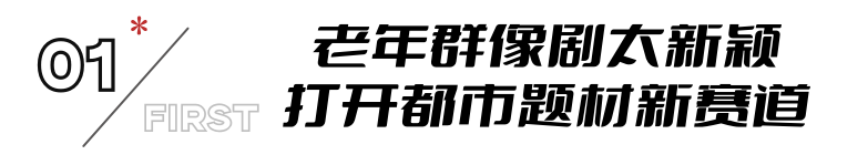 《老家伙》明晚空降！阵容堪称有生之年，连张国立张铁林都请来了（老家伙电视剧张国立）-第6张图片-九妖电影