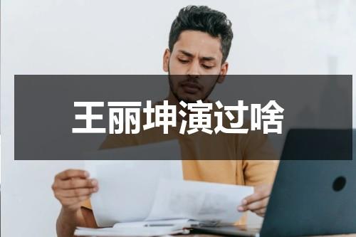 王丽坤演过啥（朱亚文跟王丽坤演的电视剧）-第1张图片-九妖电影