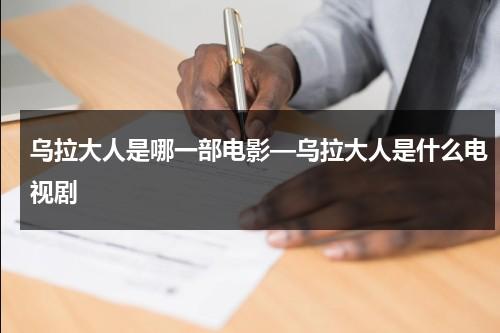 乌拉大人是哪一部电影—乌拉大人是什么电视剧（乌拉大妃）-第1张图片-九妖电影