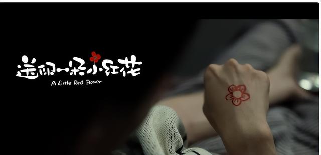 《送你一朵小红花》影评:再好的电影,也被心灵鸡汤齁坏了(电影送你一朵小红花简介感悟意义)-第19张图片-九妖电影 《送你一朵小红花》影评:再好的电影,也被心灵鸡汤齁坏了(电影送你一朵小红花简介感悟意义)-第19张图片-九妖电影