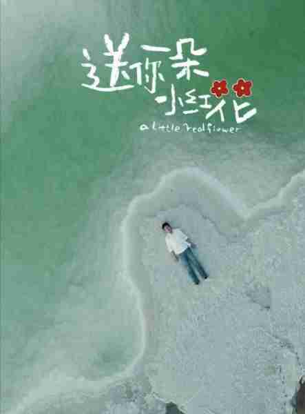 《送你一朵小红花》:悲剧中的亲情,当代社会情感结构(送你一朵小红花简析)-第5张图片-九妖电影 《送你一朵小红花》:悲剧中的亲情,当代社会情感结构(送你一朵小红花简析)-第5张图片-九妖电影