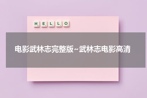 电影武林志完整版~武林志电影高清（武林志电影完整播放）-第1张图片-九妖电影