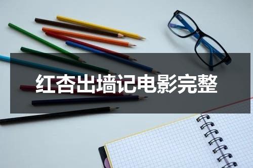 红杏出墙记电影完整（二十四集连续剧在线观看）-第1张图片-九妖电影
