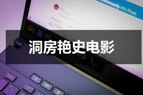 洞房艳史电影（风流韵事代表什么动物生肖）-第1张图片-九妖电影