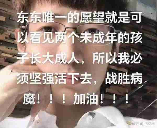一路走好!43岁抗癌网红东东去世,曾是帅气法医,留下一双儿女(东东个人资料)-第11张图片-九妖电影 一路走好!43岁抗癌网红东东去世,曾是帅气法医,留下一双儿女(东东个人资料)-第11张图片-九妖电影