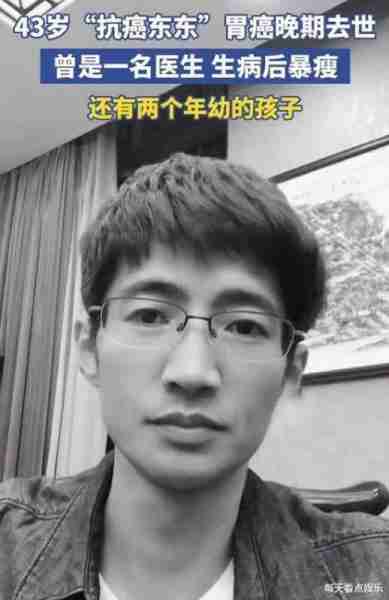 一路走好!43岁抗癌网红东东去世,曾是帅气法医,留下一双儿女(东东个人资料)-第8张图片-九妖电影 一路走好!43岁抗癌网红东东去世,曾是帅气法医,留下一双儿女(东东个人资料)-第8张图片-九妖电影