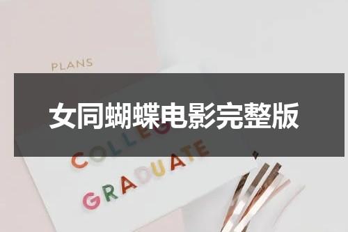 女同蝴蝶电影完整版（蝴蝶女孩）-第1张图片-九妖电影