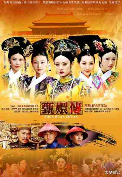 《甄嬛传》13年推综艺节目！嘉宾阵容“没孙俪”网慌：甄嬛去哪了（2012年甄嬛传）-第1张图片-九妖电影