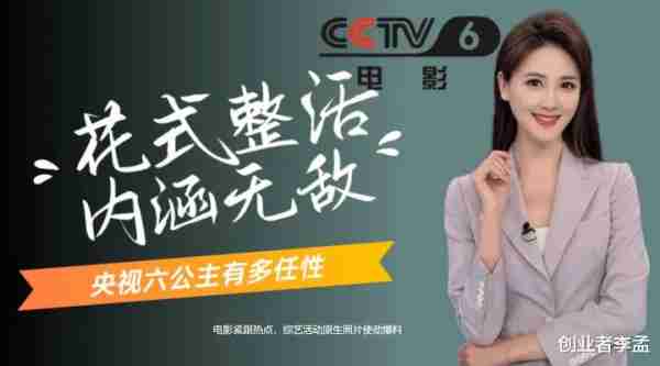 为什么总叫央视六套“六公主”？为啥她能成为网红电视台！（央6为什么叫六公主）-第1张图片-九妖电影