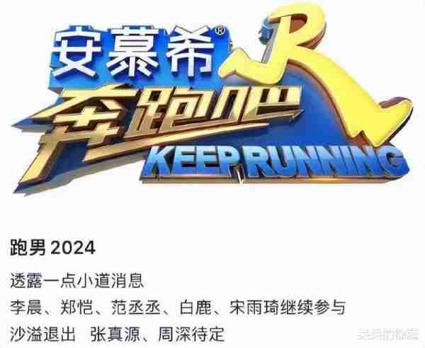 《跑男》新一季或大换血，一人退出，两人待定，白鹿难做节目一姐（跑男新一季名单）-第3张图片-九妖电影
