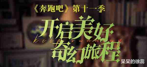 《跑男》生态篇捧红了谁？一男一女，均是好嘉宾遇上了好节目（综艺 跑男）-第1张图片-九妖电影