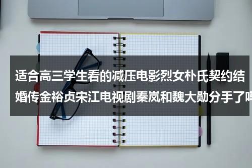 适合高三学生看的减压电影烈女朴氏契约结婚传金裕贞宋江电视剧秦岚和魏大勋分手了吗（高三必看励志电影）-第1张图片-九妖电影