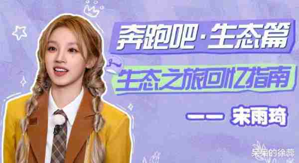《跑男》高调收官，白鹿成赢家，宋雨琦太“委屈”，而他赚到了！（跑男白鹿造型）-第10张图片-九妖电影