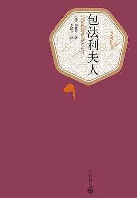 【一本好书】包法利夫人，浪漫主义少女的悲剧（包法利夫人原型是谁）-第1张图片-九妖电影