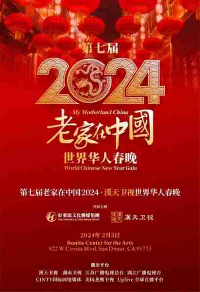 【老家在中国】2024世界华人春晚盛大联欢进入倒计时（周深2021湖南卫视华人春晚）-第1张图片-九妖电影
