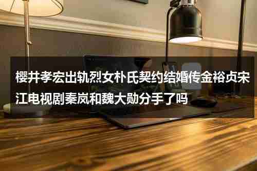 樱井孝宏出轨烈女朴氏契约结婚传金裕贞宋江电视剧秦岚和魏大勋分手了吗（樱井孝宏配过的角色）-第1张图片-九妖电影