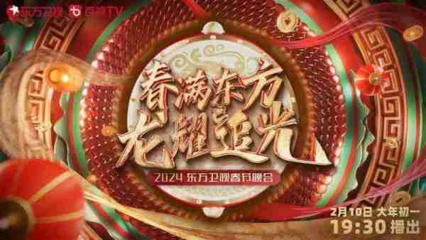 东方卫视春晚全阵容揭晓，时代少年团科技秀，喜剧混搭盛宴（2021年东方卫视春晚节目单及演员表）-第1张图片-九妖电影
