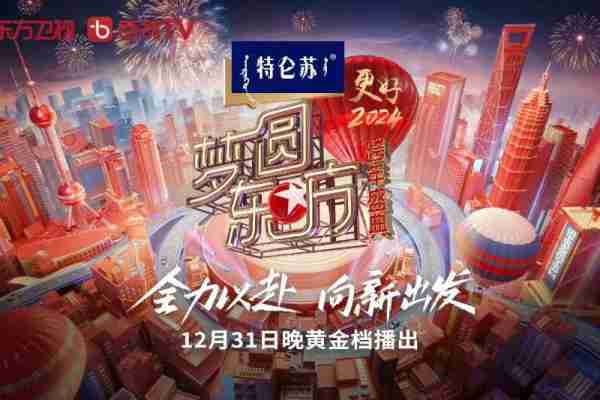 东方卫视跨年晚会，紧紧依托自身资源，注重平衡实力与流量（东方卫视跨年晚会现场）-第3张图片-九妖电影