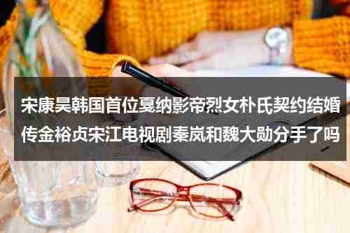 宋康昊韩国首位戛纳影帝烈女朴氏契约结婚传金裕贞宋江电视剧秦岚和魏大勋分手了吗（韩国演员宋康百度百科）-第1张图片-九妖电影