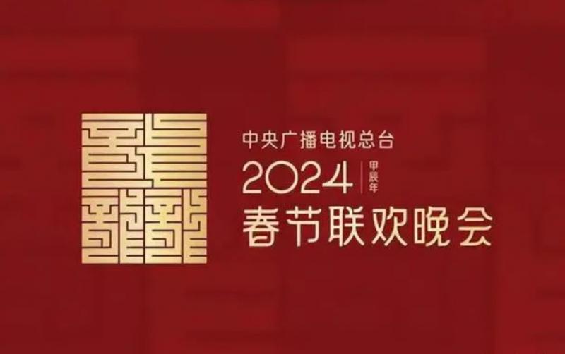 为什么网络上至今没有关于2024年春晚的任何消息？（为什么今年的春晚没有分会场）-第1张图片-九妖电影