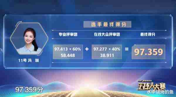 主持人大赛：冯琳97.525分又拿第一名，有望直通央视春晚，网友却质疑她肚子里没墨水（主持人冯琳简介身高多少）-第9张图片-九妖电影