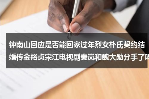 钟南山回应是否能回家过年烈女朴氏契约结婚传金裕贞宋江电视剧秦岚和魏大勋分手了吗（钟南山1）-第1张图片-九妖电影