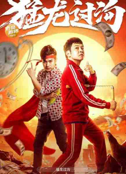从《笑傲江湖》成名的赵本山弟子周云鹏，能从《猎冰》弯道出圈吗？（周云鹏买主买资料小品）-第6张图片-九妖电影