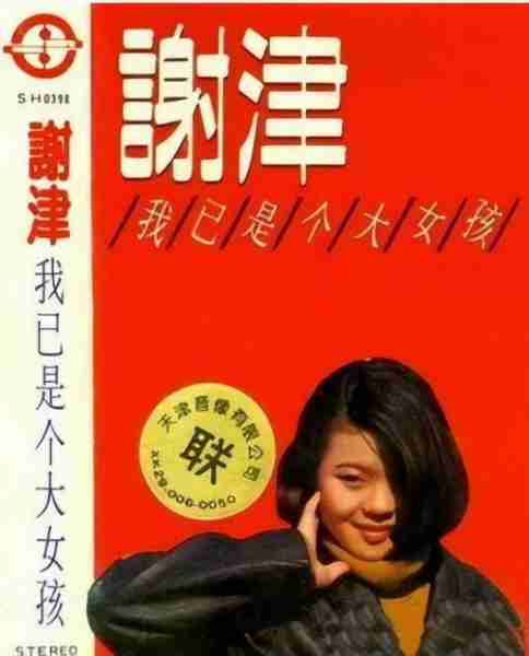 原来她已离世25年!23岁登春晚一夜成名,却因一个巴掌付出生命_1(原来她已离世)-第12张图片-九妖电影 原来她已离世25年!23岁登春晚一夜成名,却因一个巴掌付出生命_1(原来她已离世)-第12张图片-九妖电影