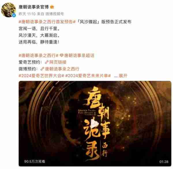 原班人马再次回归！《唐朝诡事录2》预告一出，就再次惊艳众人（唐朝诡事录2·西行东方卫视）-第5张图片-九妖电影