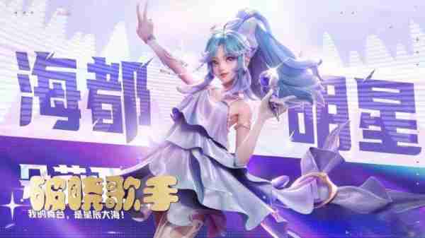 假如王者英雄出战《我是歌手》，王昭君可以登台，朵莉亚有档期（王者王昭君歌手皮肤下架）-第2张图片-九妖电影