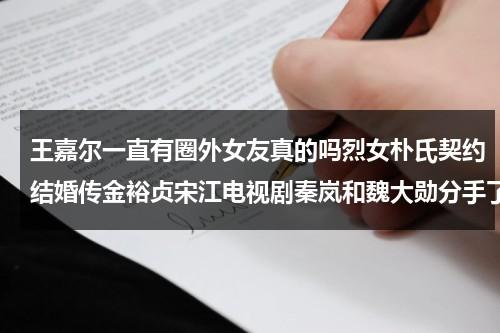 王嘉尔一直有圈外女友真的吗烈女朴氏契约结婚传金裕贞宋江电视剧秦岚和魏大勋分手了吗（王嘉尔与金裕贞的照片）-第1张图片-九妖电影