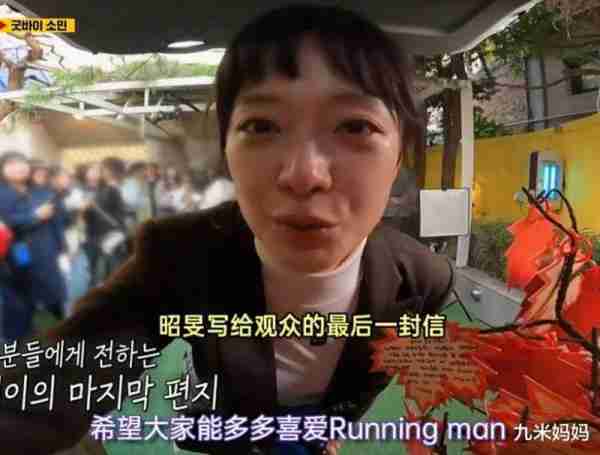 全昭旻最后一期《runningman》，笑声取代眼泪，网友：好舍不得（全昭旻第一次上runningman）-第16张图片-九妖电影